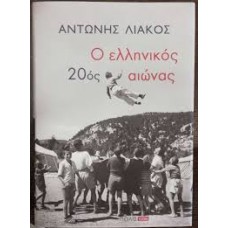  istoschBOOKSTORE Ο ελληνικός 20ός αιώνας